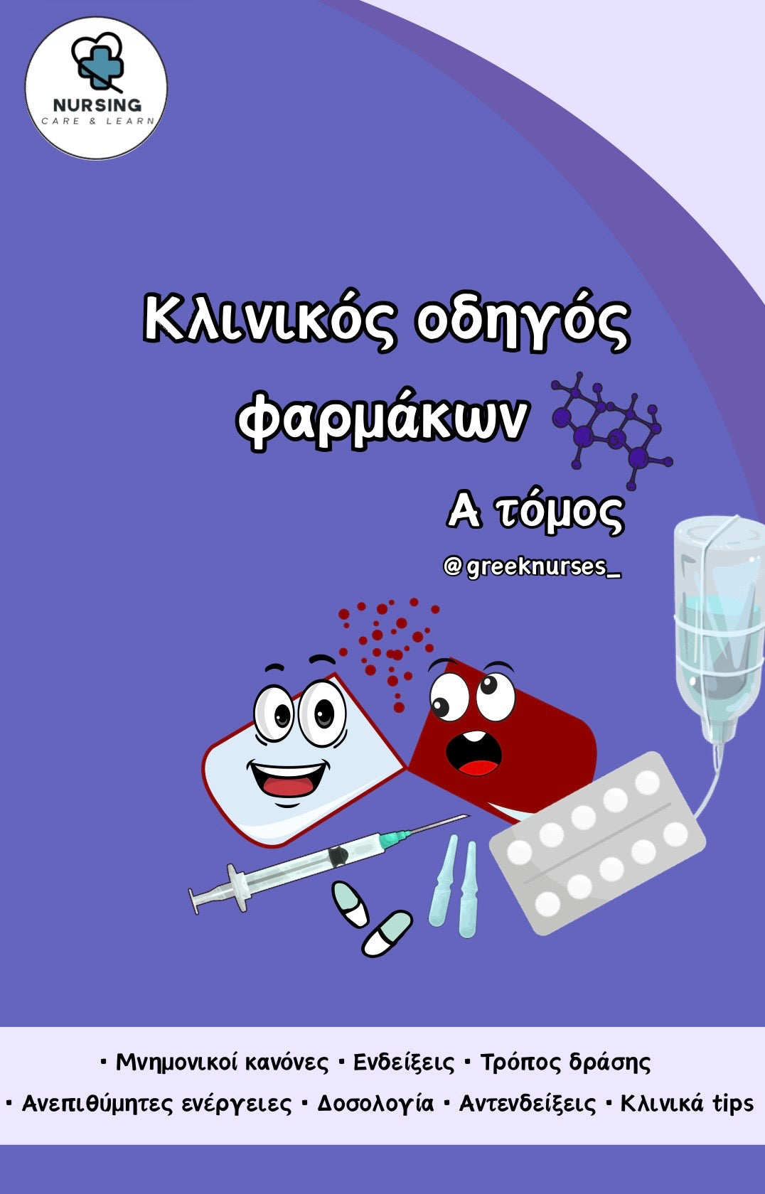 Κλινικός Οδηγός Φαρμακολογίας (Α τόμος)
