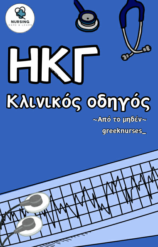 Κλινικός Οδηγός ΗΚΓ