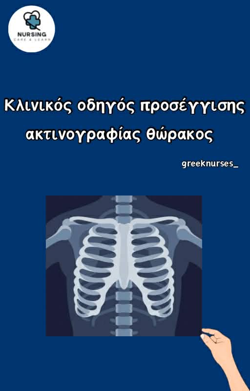 Κλινικός Οδηγός Ακτινογραφίας Θώρακος